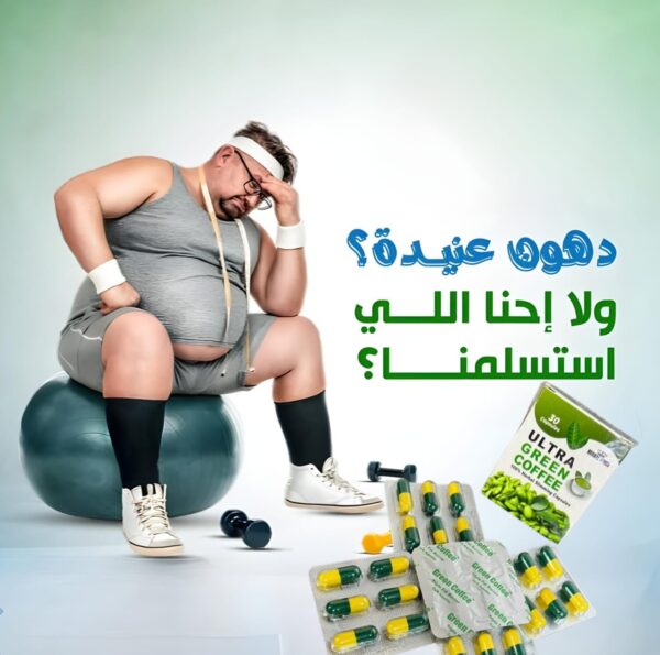 ألترا جرين كوفي | Ultra Green Coffee - Image 10