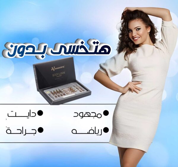 💉 حقن بادي لوك | Body Lock - Image 2