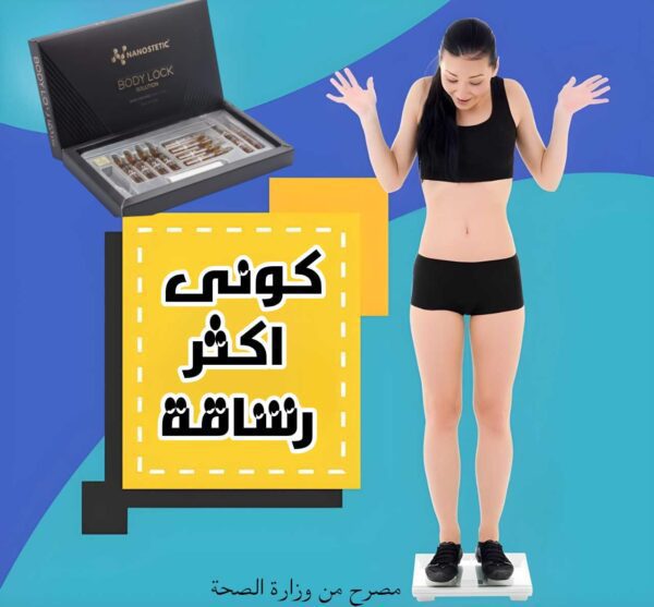 💉 حقن بادي لوك | Body Lock - Image 3