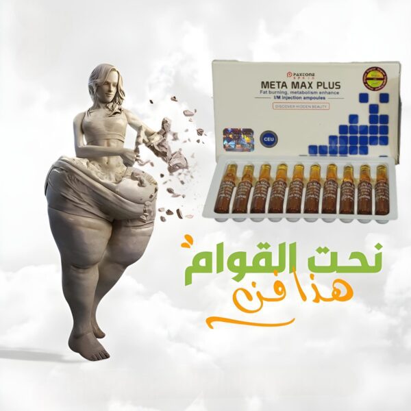 💉 حقن ميتاماكس بلس | Metamax Plus  - Image 5