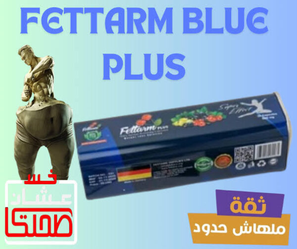 فيتارم بلو بلس | Fettarm Blue Plus - Image 6