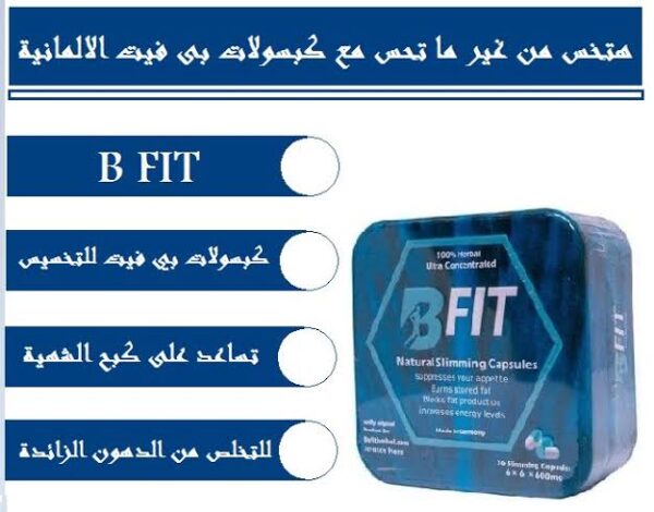 بي فيت | B-Fit - Image 4