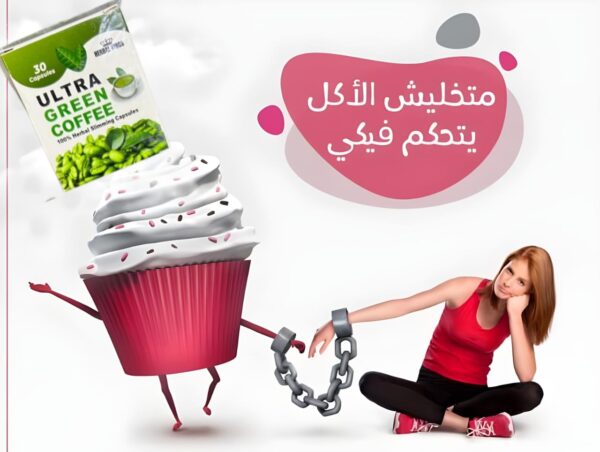 ألترا جرين كوفي | Ultra Green Coffee - Image 8