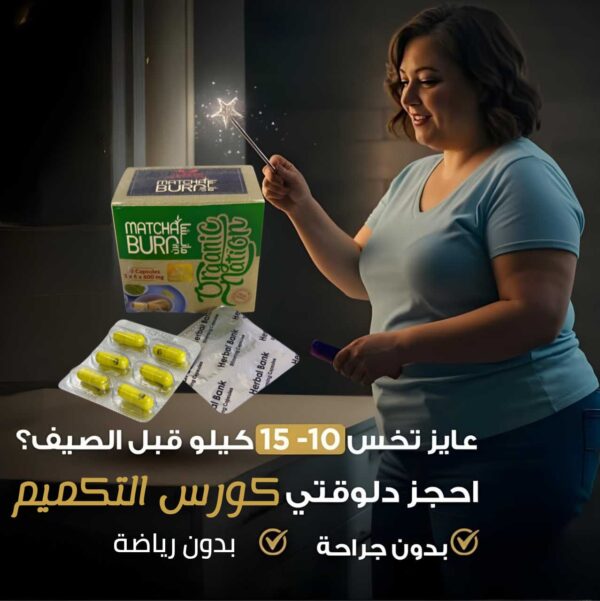 ماتشا برن | Matcha Burn - Image 2