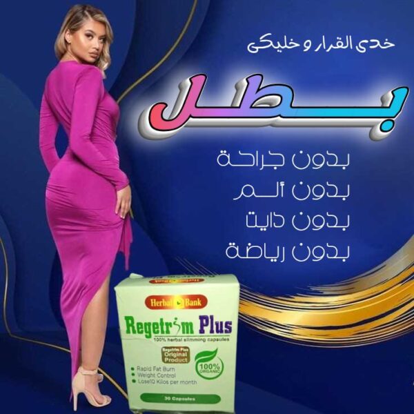 ريجتيرم بلس |Regetrim Plus - Image 7