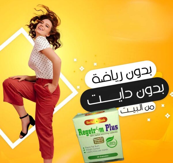 ريجتيرم بلس |Regetrim Plus - Image 6