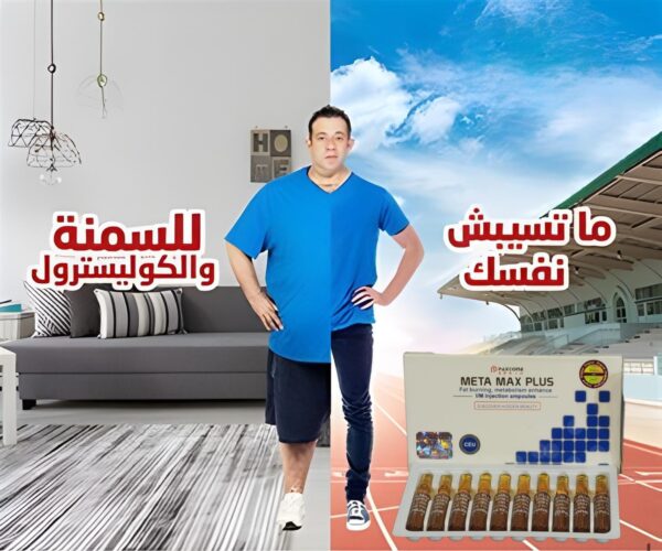 💉 حقن ميتاماكس بلس | Metamax Plus  - Image 6