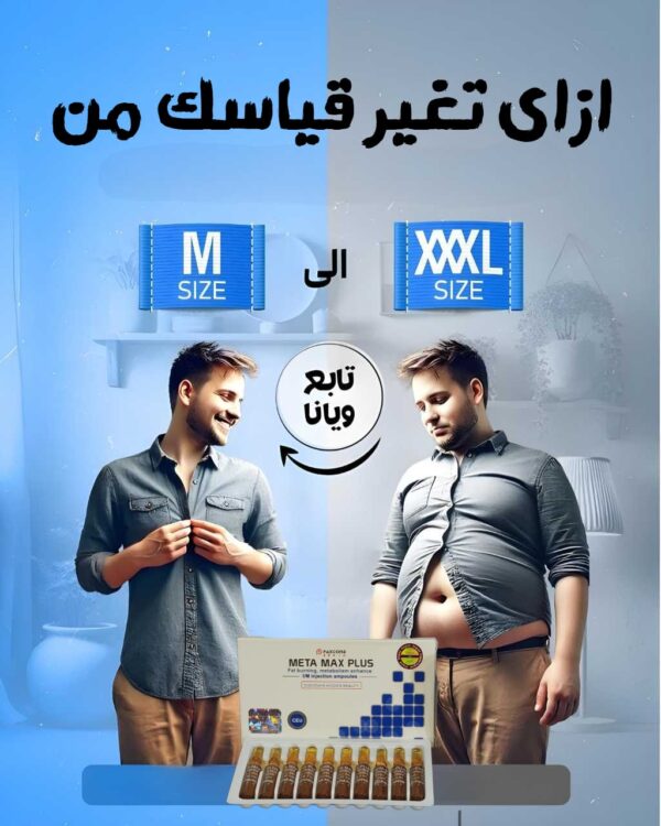 💉 حقن ميتاماكس بلس | Metamax Plus  - Image 2